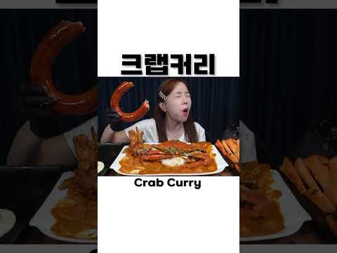 직접만든 푸팟퐁커리st 커리크랩 🦀 먹방 Thailand style stir-fried Crab Curry Recipe Seafood Mukbang ASMR Ssoyoung