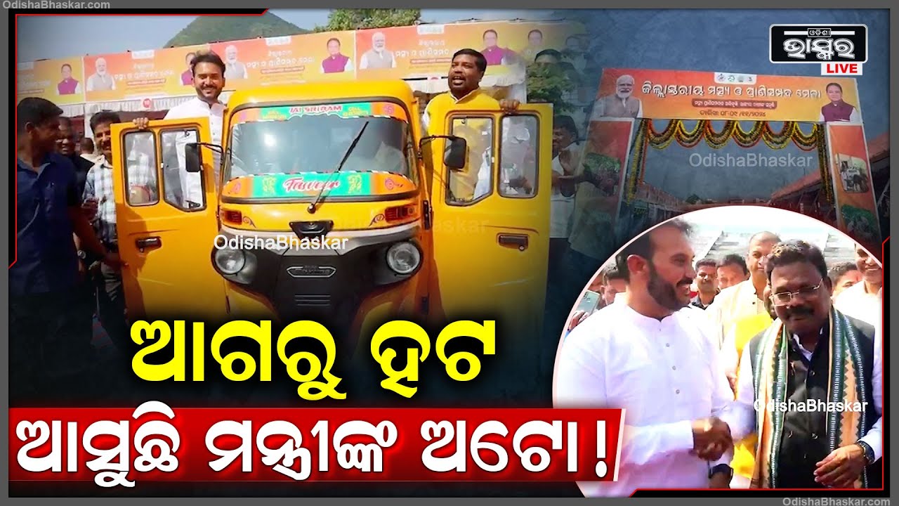 ସାଂସଦ ଓ ବିଧାୟକଙ୍କୁ ବସାଇ ଅଟୋ ଚଳାଇଲେ ମନ୍ତ୍ରୀ ଗୋକୁଳାନନ୍ଦ ମଲ୍ଲିକMinister Gokulananda Mallick Drives Auto