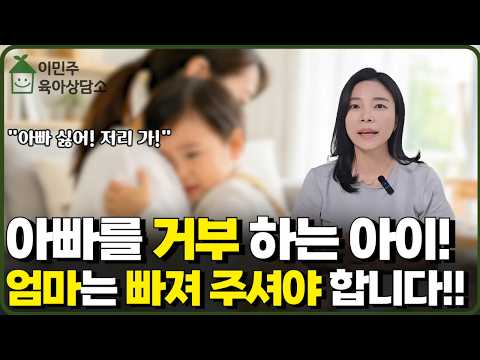 "아빠 싫어, 엄마가 해줘!" 엄마만 찾는 아이, 왜 그럴까요? 아빠 거부하는 아이 솔루션 [이민주육아상담소]