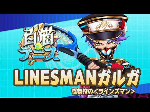 【白猫テニス】LINESMANガルガ　解説付きキャラ動画