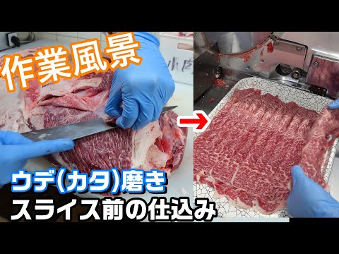 【肉屋の作業風景】スライスを切る前段階の処理・牛肉の部位ウデの肉磨き