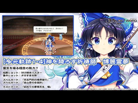 【東方LostWord】[多元軌跡1-4]神を降ろす祈祷師 博麗霊夢 紹介動画