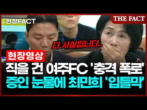 "사퇴하고 나왔습니다" <strong>여주FC</strong> 증인 눈물의 폭로… 국감장 '발칵' [현장FACT]