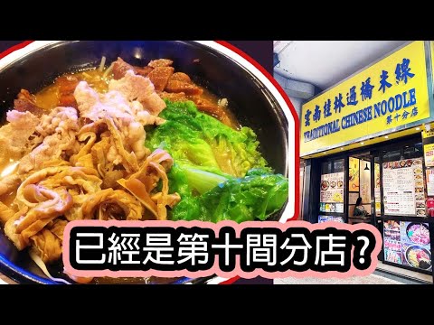 [香港米線 - 第七集] 屹立旺角多年的米線店，你吃過嗎?