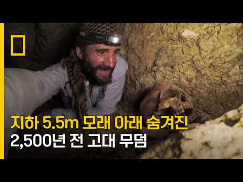 지하 5.5m <strong>모래</strong> 아래 숨겨진 2,500년 전 고대 무덤
