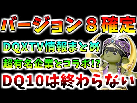 【ドラクエ10】バージョン8「時空の迷い子たち」2026年発売決定!!!!最強釣りコラボイベント開催確定!?新情報がアツすぎるDQXTV情報まとめ【10月19日生放送】