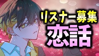 🔴【リスナー募集】ぽまいらの恋話みてドキドキしたい