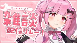 [ 雑談リレー】最近どう？【らいとあっぷ/兎羽理ここ】