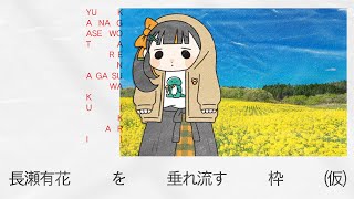 長瀬有花を垂れ流す枠（仮）