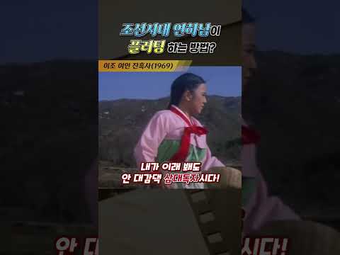 한국고전영화 이조여인잔혹사(1969) 조선시대 연하 남의 플러팅