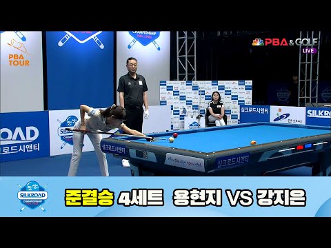 용현지 vs 강지은 준결승 4세트[실크로드안산 LPBA 챔피언십 23-24]