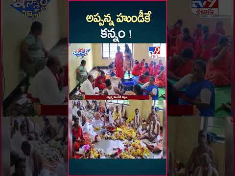 iSmart News : అప్పన్న హుండీకే కన్నం ! | Narasimha Swami Temple | Simhachalam - TV9