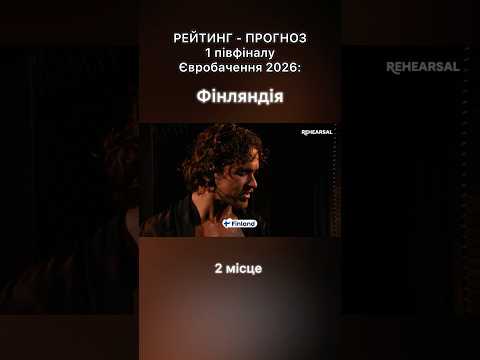 Рейтинг-прогноз 1 півфіналу Євробачення 2026 від єврофанки з 24-річним стажем