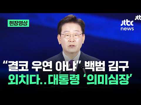 [현장영상] "결코 우연 아냐" 백범 김구 외치다…대통령 '의미심장' / JTBC News