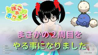 【でじっこ】#12　急いで2周目をクリアする必要が出ました【ぽこあポケモン】
