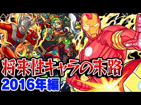 【モンスト】2016年の将来に期待されたキャラ答え合わせ！期待されたまま終了キャラ続出!!? 最古参プレイヤーだから語れる歴史。【将来性キャラ】