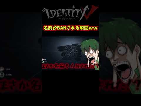 【第五人格】なんでこの名前がアウトなんだよ！！【IdentityⅤ】