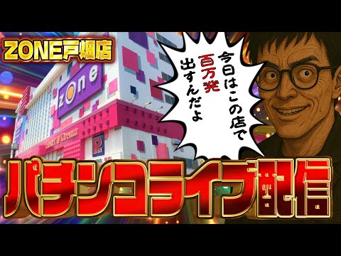 逆ミリオンむるおかが今月ラストに負債を減らすためのガチ実践！むるおか君のパチンコスロットライブ !2025.07.31