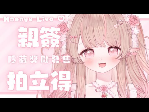 🍓親簽拍立得🪽1月轉盤更新✨全包獲得花夕的隱藏禮物🩷【莓果花夕 berihanayu Ch.】