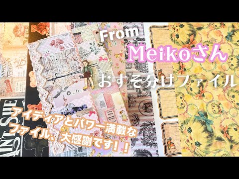 Meikoさんから頂いたおすそ分けファイルがパワー満載でした！素敵すぎるお土産開封♡