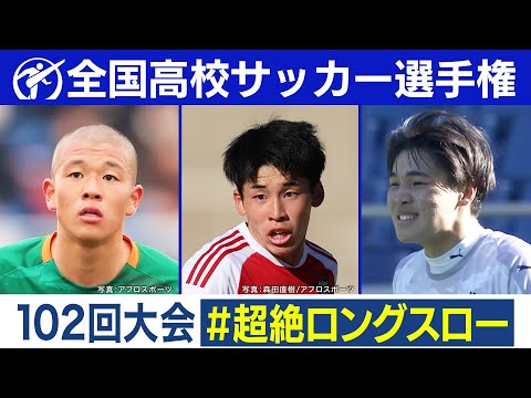 【102回大会】超絶ロングスロー｜ 高校サッカープレー集