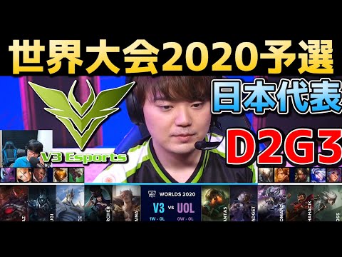 [必見]  V3(日本代表) vs UOL  実況解説 - D2G3 - 世界大会2020予選