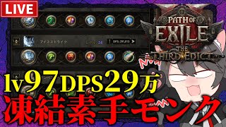 【Path of Exile 2】DPS30万まであと少し！凍結素手モンクLv97~【The Third Edict】