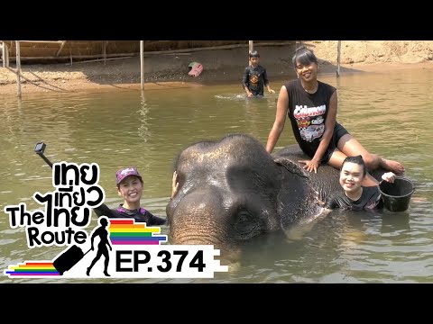 เทยเที่ยวไทย The Route | ตอน 374 | พาเที่ยว ต.แม่สิน จ.สุโขทัย