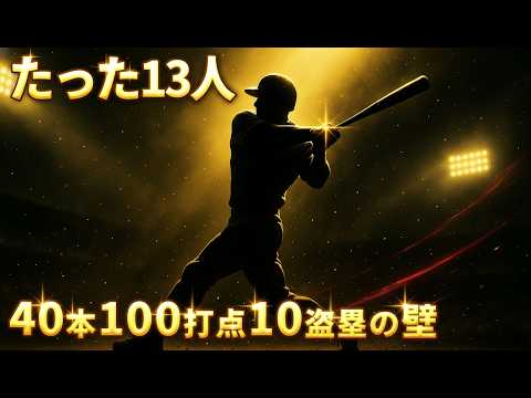 【NPB史上たった13人だけ】40本100打点10盗塁の壁を超えた者たち