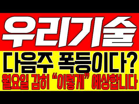 [우리기술 주가전망] 다음주 폭등이다!! 월요일 감히 "이렇게" 예상합니다!!