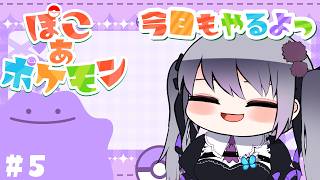 #5　今日もぽこあポケモンやる！【仄架よみ/Vtuber】