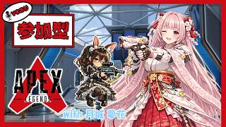 🌸APEX ❀ 参加型@1 モード選択◎🎶w/月城 夢花 ✨【女性VTuber／綾瀬桜】〖毎日22時から配信中〗#APEX #ApexLeg