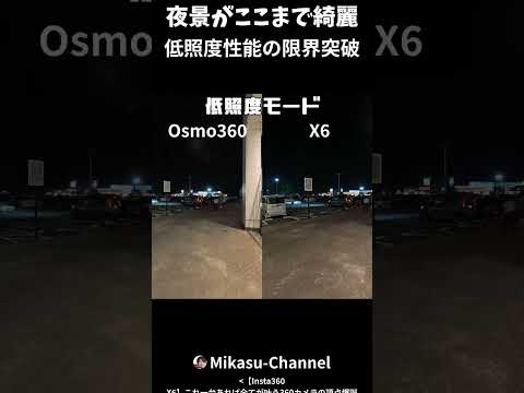 【Insta360 X6】夜景がここまで綺麗 低照度性能の限界突破