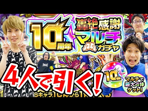 【モンスト】4人で10周年轟絶感謝マルチガチャ！毎年神ガチャありがとう！！！？