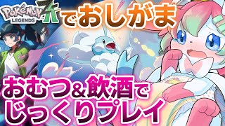 【おしがま】#1おむつ＆飲酒しながらポケモン最新作じっくり遊ぶのですっ！！【ポケットモンスターZA】