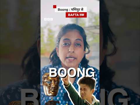 BAFTA 2026 में इस मणिपुरी फिल्म ने अवॉर्ड जीतकर रचा इतिहास | Boong | (BBC Hindi)