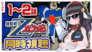 【同時視聴】初代見終わったしZガンダム1・2話初めて見るぞ！【初見歓迎】