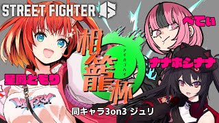【スト6】相籠杯！シューティングスター（ジュリ）ナナホシナナ/べてぃ【星鳳ともり/りーさるぷらん】