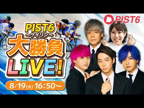 ケイリン(PIST6)&当たるんですでギャンブル生放送スペシャル
