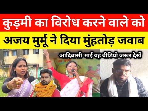 कुड़मी समाज का विरोध करने वाले को,आदिवासी भाई अजय मुर्मू ने दिया मुंहतोड़ जवाब यह वीडियो ज़रूर देखें
