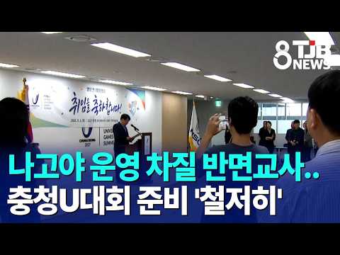 나고야 운영 차질 반면교사..충청U대회 준비 '철저히'｜ TJB 대전·세종·충남뉴스