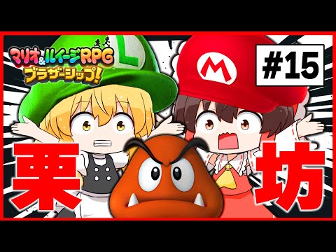 コ、コイツはお馴染みの！？　#15【マリオ＆ルイージRPG】【ゆっくり実況】【ぽんこつちゃんねる】