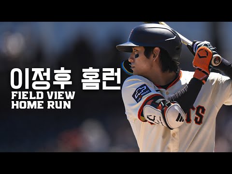 Field View of Jung Hoo Lee's First Oracle Park Homer | 이정후 홈런 | San ...