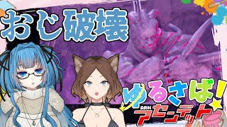 #7【ゆるさばASA 】ガンマおじさんを破滅させる会【 Vtuber / 青霞看子 】
