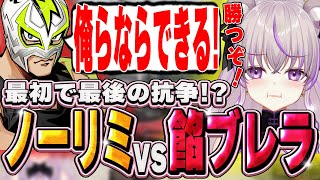 【ストグラ】最初で最後！？遂にノーリミが餡ブレラと抗争！！【切り抜き/ノーリミ/みなみてって/NOLIMIT】