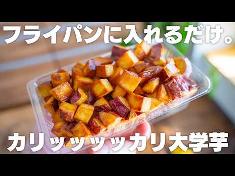 材料3つ、フライパンで簡単！カリカリで旨すぎる、一口サイズの大学芋