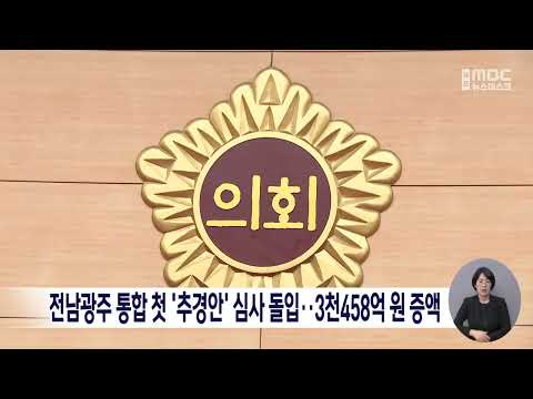 <strong>전남광주</strong> 통합 첫 '추경안' 심사 돌입..3천458억 원 증액[목포MBC 뉴스데스크]