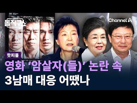 [핫피플]영화 ‘암살자(들)’ 논란 속 ‘유족’ 3남매 대응 어땠나 / 채널A / 김진의 돌직구쇼