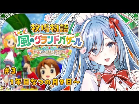 〖 牧場物語 Let's！風のグランドバザール 〗#3 牧場物語の最新作！なつの台風ものりこえる✧*｡〖  透乃おと / Varium 〗
