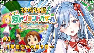 〖 牧場物語 Let's！風のグランドバザール 〗#3 牧場物語の最新作！なつの台風ものりこえる✧*。〖  透乃おと / Varium 〗